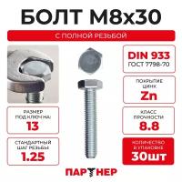 DIN933 М8х30 Болт с шестигранной головой, полная резьба 8,8 ZN (30шт.), в контейнере