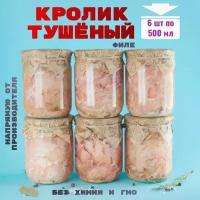 Консервы мясные, филе кролика, 6 банок, 