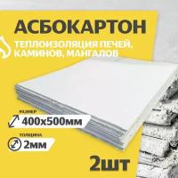 Асбестовый лист каон 2 мм, 400х500 мм, 2 шт, Асбокартон, Огнеупорный ГОСТ 2850-95