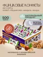Конфеты финиковые ассорти (миндаль, грецкий орех, кунжут) DR. FINIK 500 г/полезные/натуральные/без сахара