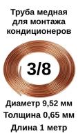 Труба медная для кондиционера 3/8 (9,52х0,65х1м) отрезок 1 метр