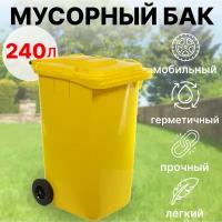 Пластиковый мусорный бак 240 литров уличный на колесах с крышкой (Жёлтый)