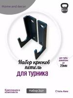 Крюки для настенного крепления турников 2 шт Home and Decor