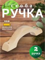 Ручка-скоба банная дверная BRANTE РС-200 комплект 2 ручки