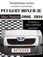 Защита радиатора (защитная сетка) Peugeot Boxer 2006-2014 черная верхняя