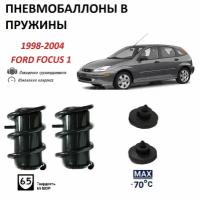 Пневмобаллоны в пружины Ford FOCUS 1 1998-2004 Форд Фокус 1