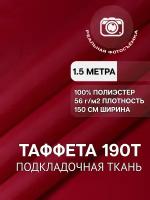 Ткань подкладочная MDC FABRICS 190T однотонная. Таффета. 100% полиэстер. Отрез 1 метр