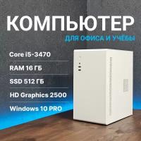 Системный блок AURORA PC Office (Intel Core i5-3470 (3.2 ГГц), RAM 16 ГБ, SSD 512 ГБ, Intel HD Graphics 2500, Windows 10 Pro), белый