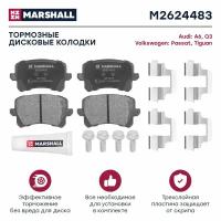 MARSHALL M2624483 Торм. колодки дисковые задн. Audi A6 (C6) 05- / Q3 (8U) 11-, VW Passat (B6, B7) 05- / Tiguan I 07- () | зад |