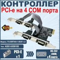 Контроллер PCI-E, 4S модель FG-EMT04A-1-BU01 ver2, чип AX99100, ESPADA