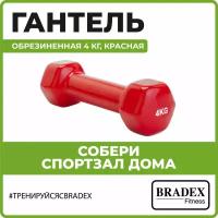 Гантель неразборная BRADEX резина