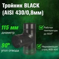 Тройник BLACK (AISI 430/0,8мм) 90* (115)