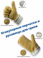 Перчатки и рукавицы для гриля Handsafe огнеупорные, 2 комплекта, 4шт