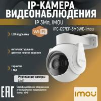 Камера видеонаблюдения 3Mp wifi уличная IMOU IPC-GS7EP-3M0WE-imou Cruiser 2 обнаружение людей и транспортных средств