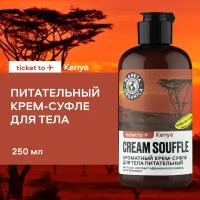 Ароматный крем-суфле Planeta Organica Ticket to Kenya для тела Питательный, 250 мл