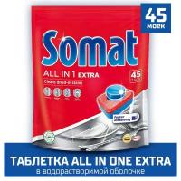 Таблетки для посудомоечной машины Somat all-in-one EXTRA 45 шт