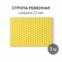 Стропа текстильная ременная лента шир. 25 мм, (плотность 10,7 гр/м2) желтый, 5м