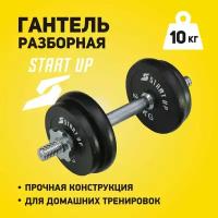 Гантель разборная Start UP HD-2601-10 в карт. коробке 10кг (1x10кг)