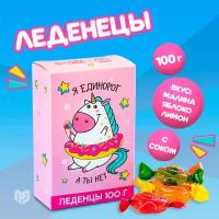 Фабрика Счастья Леденцы Я единорог, а ты нет, со вкусом леденцовое ассорти, 100 г, картонная коробка