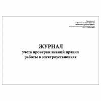 (1 шт.), Журнал учета проверки знаний правил работы в электроустановках (30 лист, полист. нумерация)