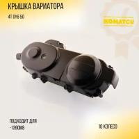 Крышка вариатора 4T GY6 50 (10 колесо, 139 QMB) 