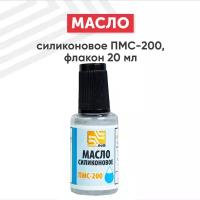 Масло силиконовое Solins ПМС-200 (ПМС200, ПМС 200), 20 мл