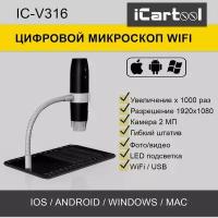 Микроскоп WIFI/USB, 2Мп, 1000X, 1920x1080 iCartool IC-V316