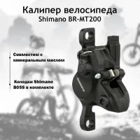 Калипер гидравлического дискового тормоза Shimano BR-MT200