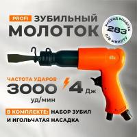 Молоток пневматический зубильный SA7100AK AirPro с игольчатой насадкой