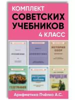 Советские учебники. 4 класс. Комплект для начальной школы