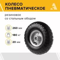 Колесо для тачки / тележки пневматическое 3.50-4, диаметр 260 мм, ось 20 мм, подшипник, PR 1804-20