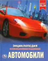 Энциклопедия с развивающими заданиями «Автомобили»