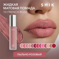 SHIK Помада пыльная роза розовая для губ жидкая матовая кремовая оттенок 10 French Rose SOFT MATTE LIPSTICK