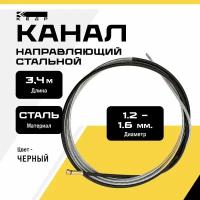 Канал направляющий кедр PRO MAXI (1,2 1,6) 3,4 м черный для сварочной горелки 8004458