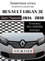 Защита радиатора (защитная сетка) Renault Logan 2014-> нижняя черная