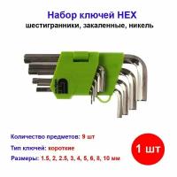 Набор ключей имбусовых (шестигранников) HEX, 1,5-10 мм, 45x, закаленные, 9 шт, короткие