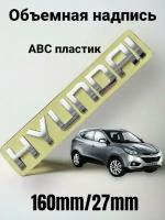 Надпись на автомобиль HYUNDAI, Хундай,160/27