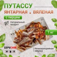 Рыба вяленая сушеная янтарная со вкусом перца 1 кг