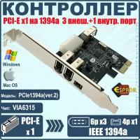Контроллер PCI-E, 1394a, 3внеш+1внутр порт, модель PCIe1394a(ver.2), Espada
