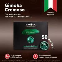 Кофе в капсулах Gimoka Nespresso Professional Cremoso жар, молот, 50шт/уп, 1 уп