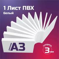 Белый листовой пластик ПВХ. Толщина 3 мм, Формат А3. Пластик для хобби и творчества. 1 штука