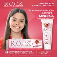 Гель для реминерализации R.O.C.S. Medical Minerals со вкусом клубники 0+, 35 мл, 45 г, белый