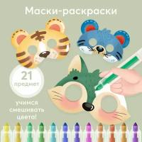 331924, Набор для творчества Happy Baby HAPPY ANIMALS, раскраска, комплект из масок и фломастеров, для мальчиков и девочек