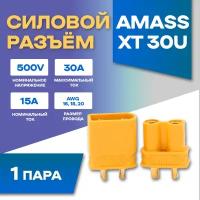 Силовой разъем Amass XT30-F + XT30-M (Мама-Папа) 30A 500В