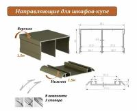 Комплект для шкафа-купе: направляющая верхняя 1.5м + нижняя 1.5м, шампань