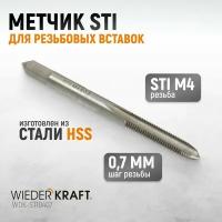 Метчик STI для резьбовых вставок M4X0,7, HSS WIEDERKRAFT WDK-STI0407