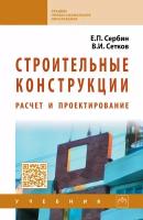 Строительные конструкции Расчет и проектирование