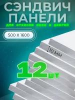 Откос оконный (сэндвич 10 мм) 1600х500 мм (12 штук комплект)