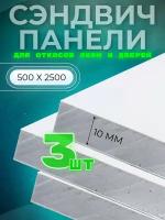 Откос оконный (сэндвич 10 мм) 2500х500 мм (3 штуки комплект)