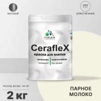 Краска резиновая Malare Ceraflex для керамической плитки, эластичная, моющаяся, быстросохнущая, без запаха, матовая, парное молоко, 2 кг